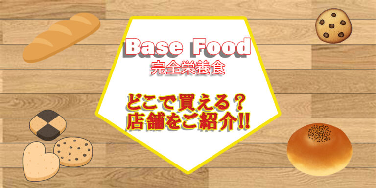 BASE FOOD（ベースフード）どこで買える？